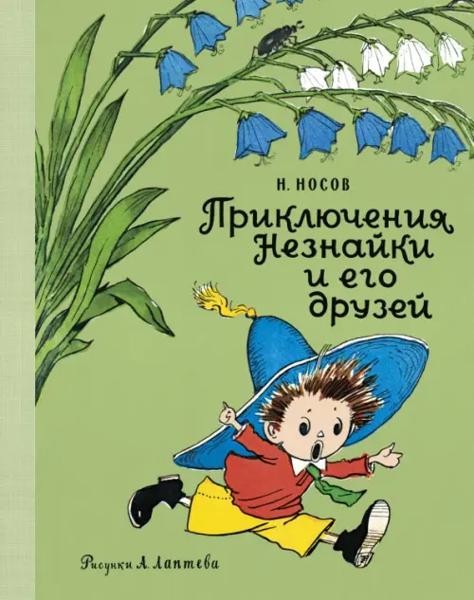 Приключения Незнайки и его друзей (илл. А. Лаптева)
