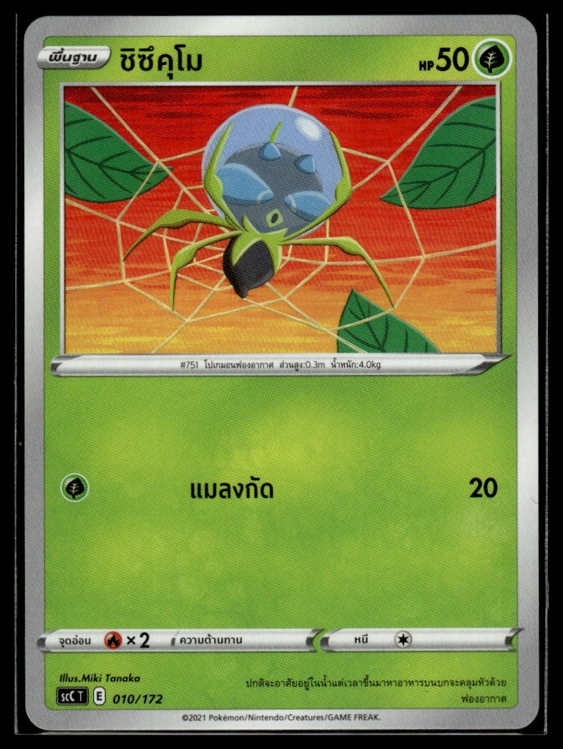 Dewpider 010/172 | Pokemon scC Deck Thai Language [US SELLER]