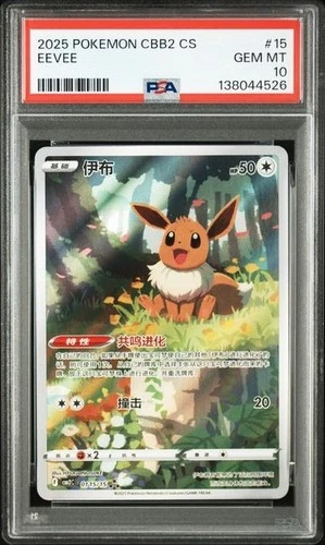 PSA 10 Pokemon TCG Chinese Horizon Gem Pack Vol2 Eevee CBB2C-01 15/15 (3)