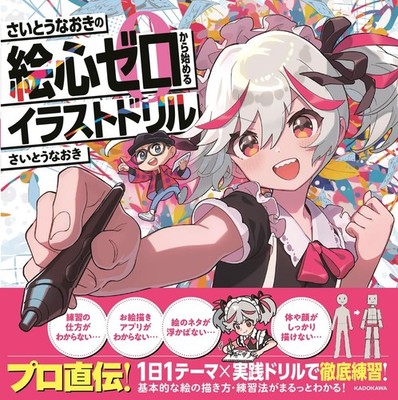 Saito Naoki Illustration drills for those with no artistic talent Book Japan