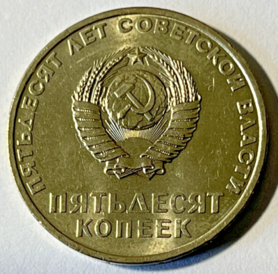 1967 Russia Coin 50 kopek 50th Ann. of Revolution (No Date) Lenin