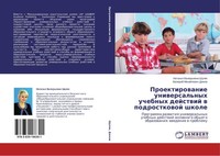 Proektirowanie Uniwersal'nyh Uchebnyh Dejstwij W Podrostkowoj Shkole Natal'q Val