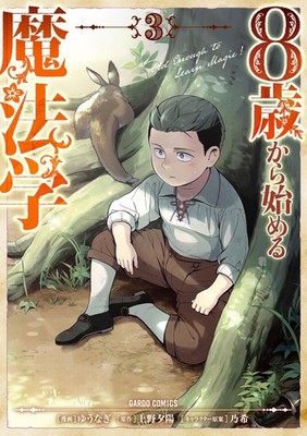 8歳から始める魔法学 3 (ガルドコミックス) (Taschenbuch)