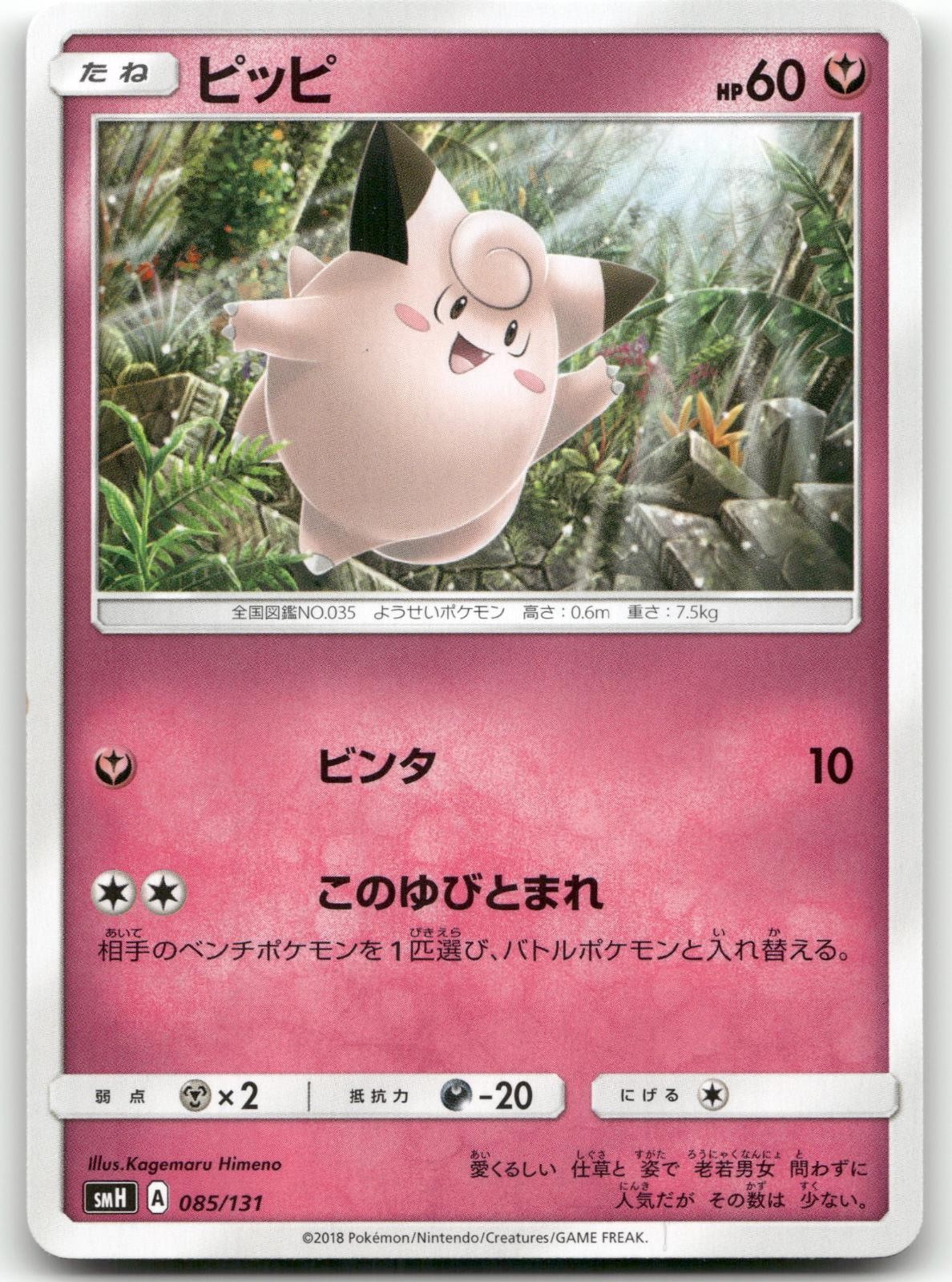 CLEFAIRY 085/131 GX STARTER DECKS POKEMON JAPANESE NEAR MINT