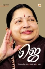 JAYALALITHA - AMMU MUTHAL AMMA VARAI (TAMIL EDITION) By J. Ramki **BRAND NEW**