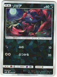 Zorua 069/150 GX Ultra Shiny Japanese Pokemon Card