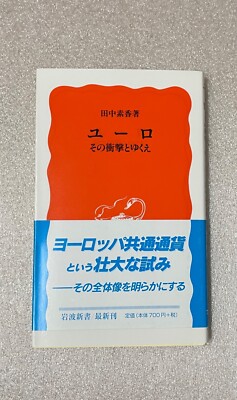 ユーロ その衝撃とゆくえ - 岩波新書 (Iwanami Shinsho) Japan-Import
