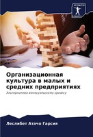 Leslibet Atacho Garsiq | Organizacionnaq Kul'tura W Malyh I Srednih Predpriqtiqh