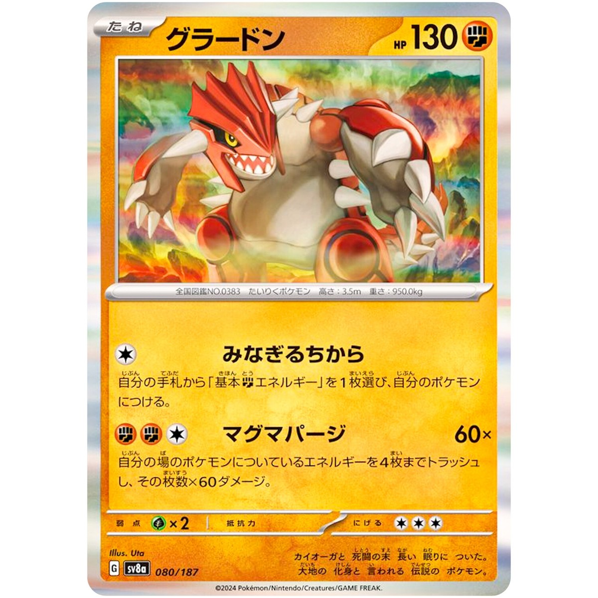 Groudon エメラルド版 80HP ポケモンカード Groudon - 080/187 SV8a Terastal Fest ex - Pokemon Card Japanese