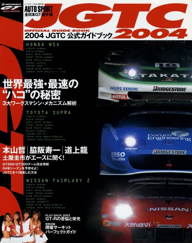 jgページ BOOK] 2004 JGTC official guide Toyota Supra Nissan NISMO Fairlady