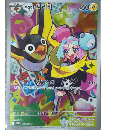 Sealed Pokemon Promo card Iono's Wattrel 232/SV-P SV9 Battle