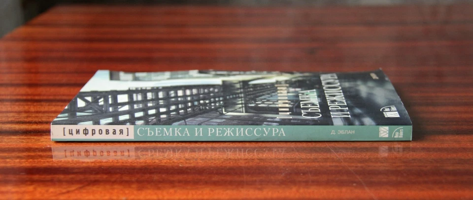 Dan Ablan "Digital Cinematography and Directing" (in Russian) - Image 3 of 4