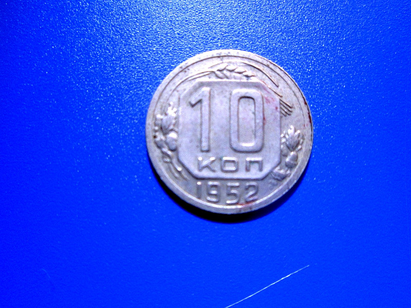 RUSSIA  10 Kopek  1952 Y# 116 (Joseph Stalin)