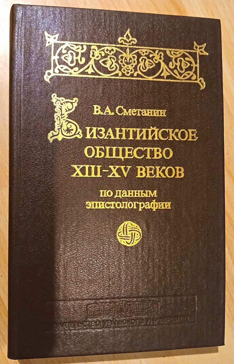 V.A. Smetanin: Byzantinische Gesellschaft 13-15 Jh. / Византийское общество 1987