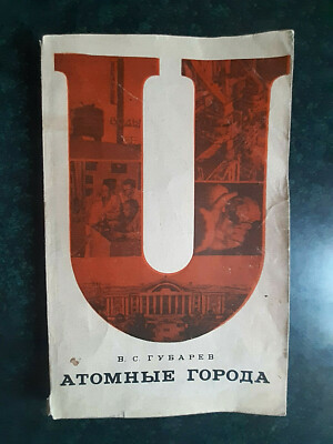 1968 Атомные города Nuclear cities power station Reactor Gubarev Russian book