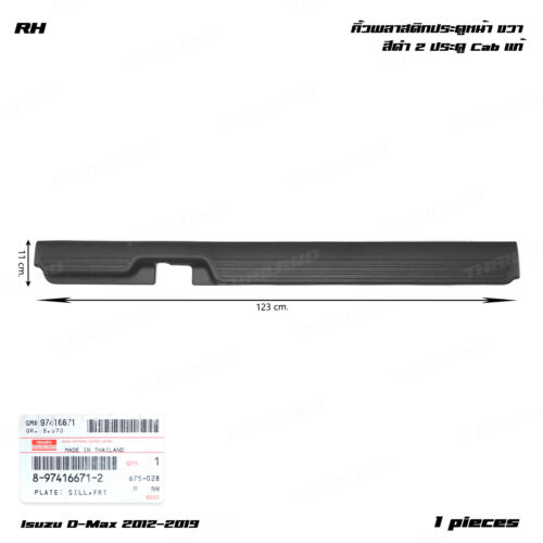 Front RH Plastic Plate Sill Door Step Cover For Isuzu D-Max 2Dr Cab 2012 - 2019 - Picture 3 of 10