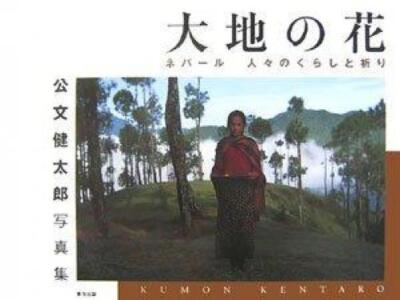 大地の花 ネパール人々のくらしと祈り 公文健太郎写真集 s-l400.jpg