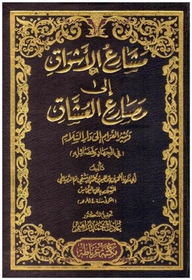 Islamic Book   مشارع الاشواق الى مصارع العشاق في الجهاد وفضائله تاليف الدمشقي