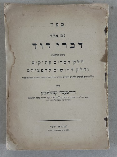 Divrei David - Leningrad 1928 גם אלה דברי דוד להרב דוד טעבלי תרפ"ח לענינגראד