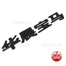 Bmw Chinese Letter Emblem Badge Trunk Lid M Power Performance Sport Bmw Chinese Letter Emblem Badge Trunk Lid M Power Performance Sport