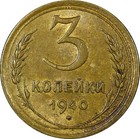 RUSSIA USSR Aluminum-Bronze 1940 3 KOPECKS XF/aUNC Y# 107 (21 060) — photo 2