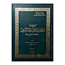 Holy Quran Russian Translation Al-Azhar Official Arabic Book                  