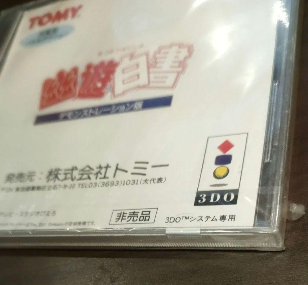 [New and unopened] Yu Yu Hakusho Demonstration version 3DO software Not ...