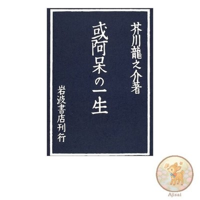 Buch gebraucht A Fool's Life Iwanami Literary Books Erstausgabe Reprint Serie