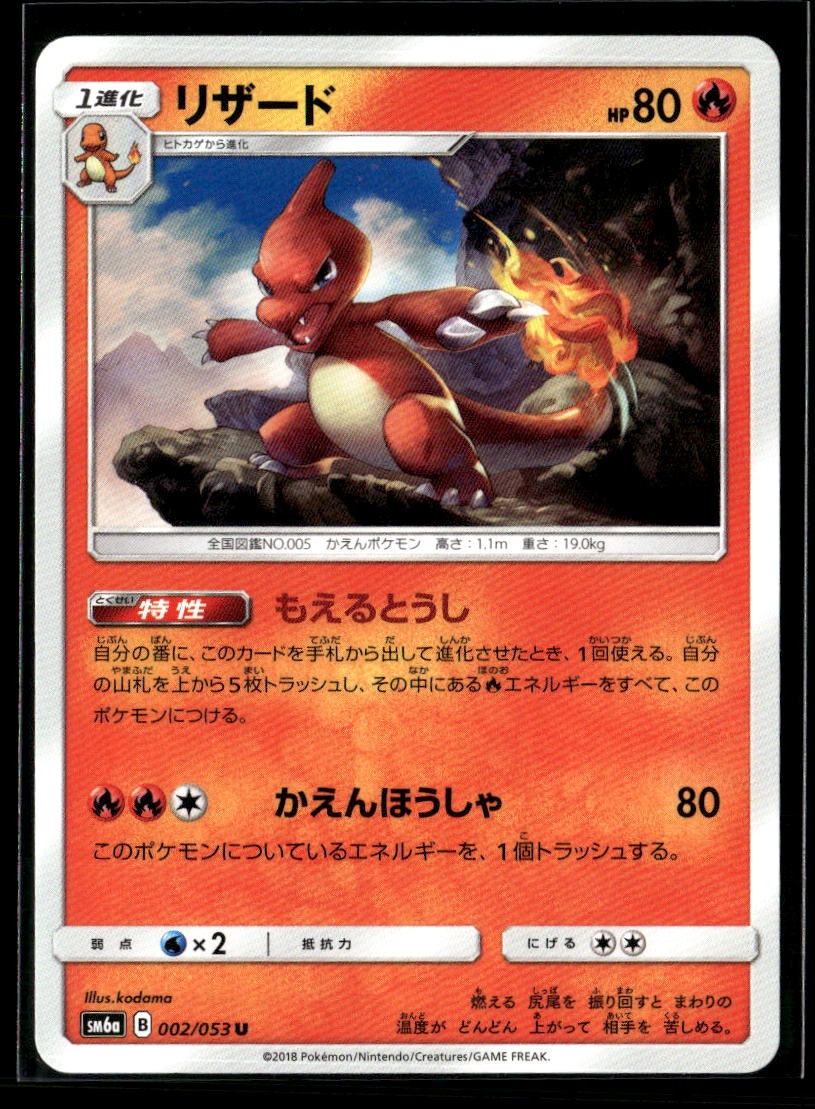 Charmeleon 002/053 Normal SM6a: Dragon Storm NM JP-1438