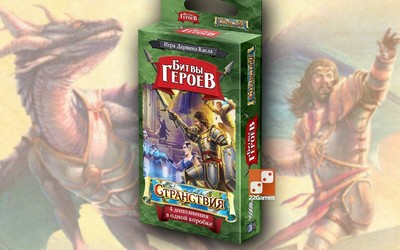 Битвы героев. Странствия (доп) /Hero Realms. Wanderings, 2 players, 30+min. Ru