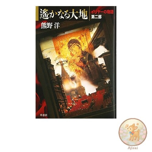 Book Faraway Land: Ilya's Story Part 2