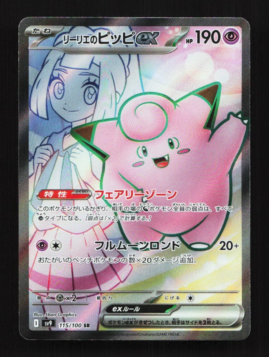 Lillie's Clefairy EX 115/100 SR SV9 Battle Partners Japanese