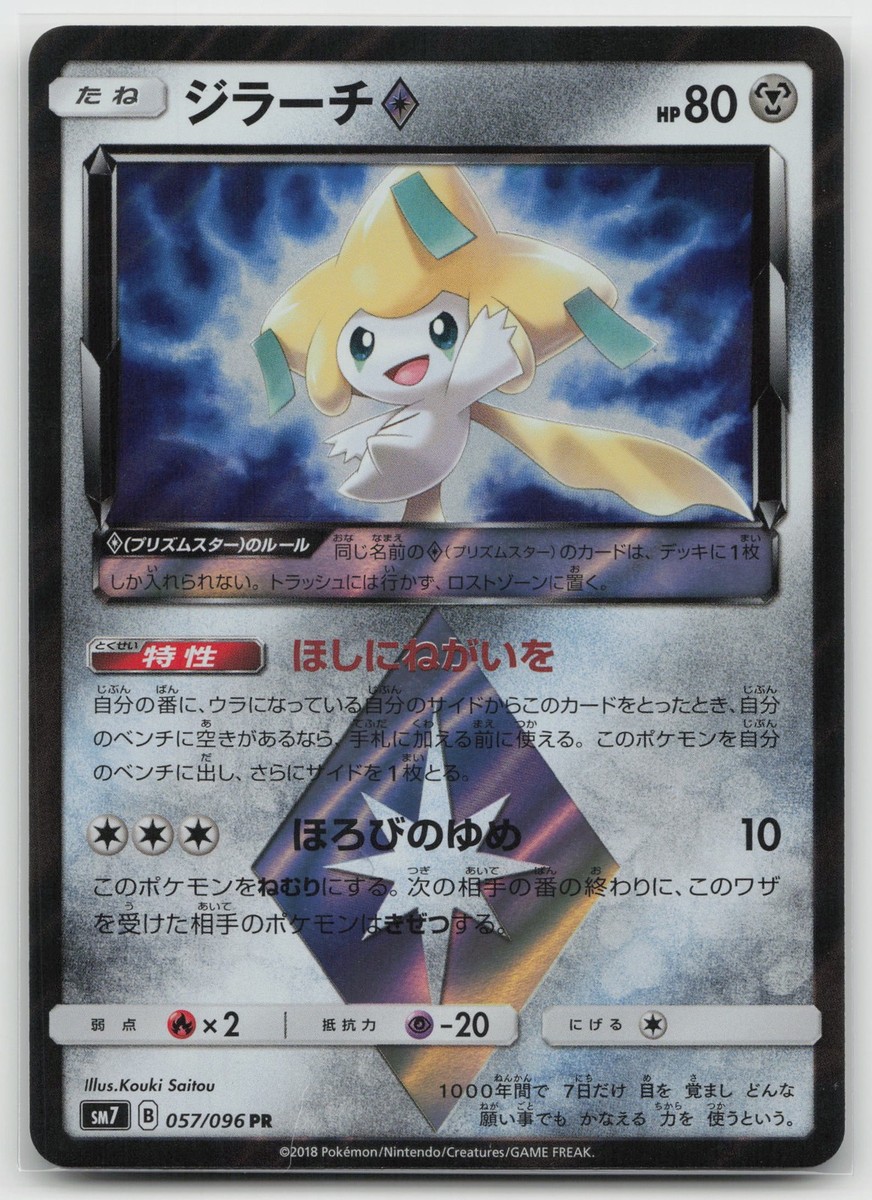 Jirachi Prism Star SM7: Sky-Splitting Charisma 057/096 Prism Rare