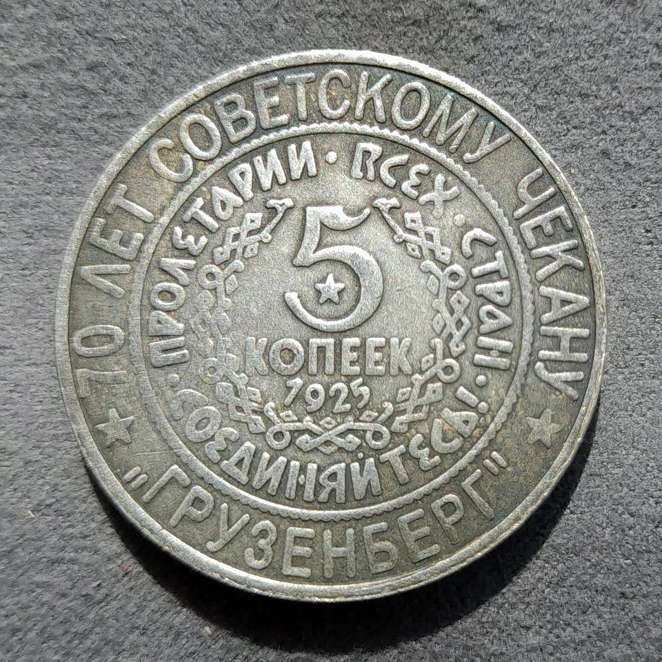 5 Kopeks 1925 (2006) Caucasus USSR Russia Test Sample Coin #2 - Image 3 of 4