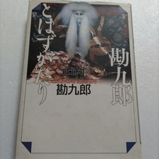 Kankuro & Hatsugatari Kabuki Book Japanese Theater Actors