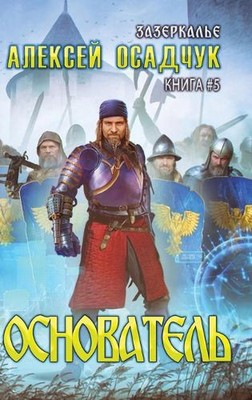 Osnovatel (Zazerkalye Kniga 5) by Alexey Osadchuk Hardcover Book