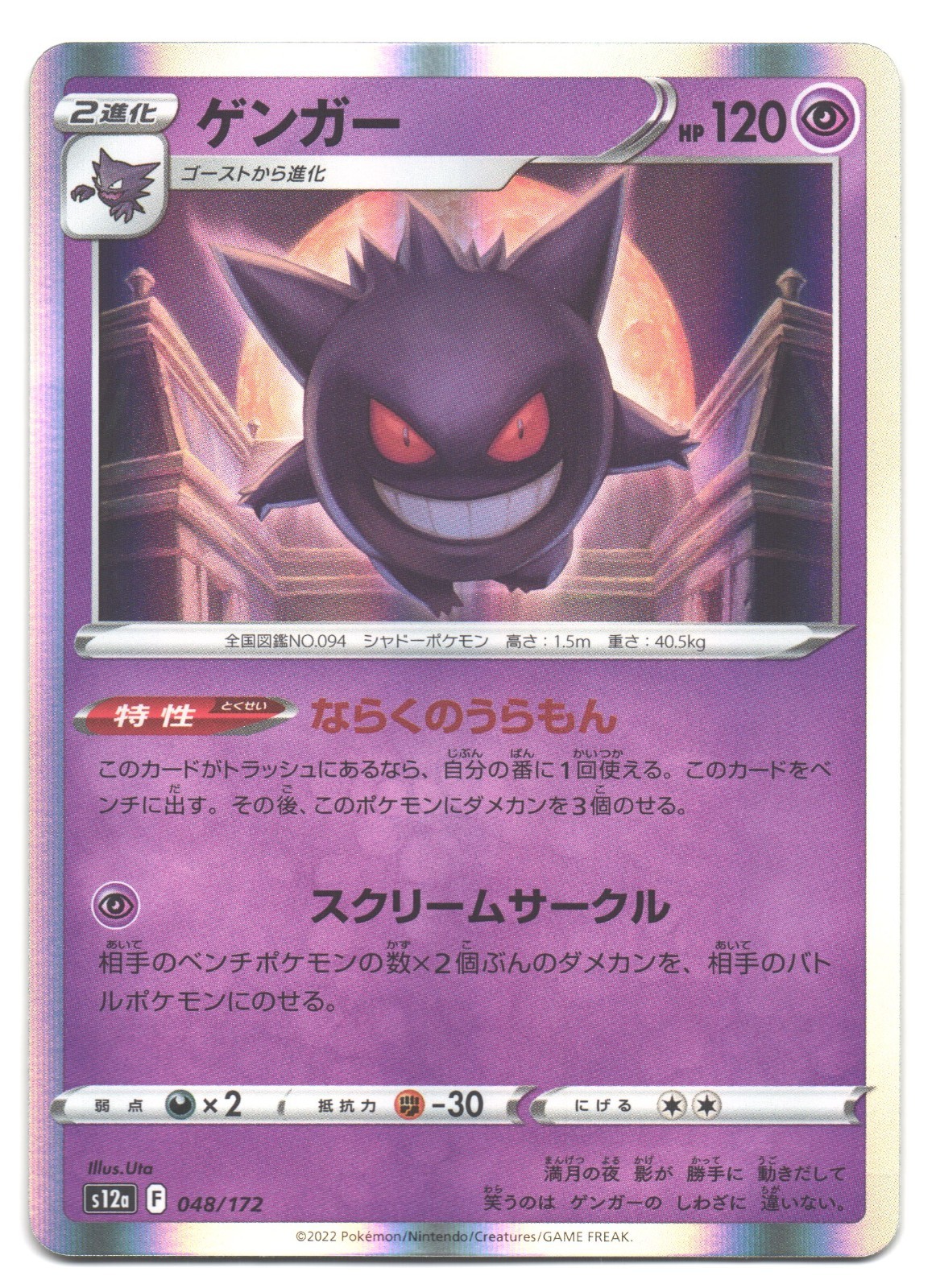 Gengar - 048/172 - Pokemon Japanese VSTAR Universe s12a - Holo Rare - NM/LP