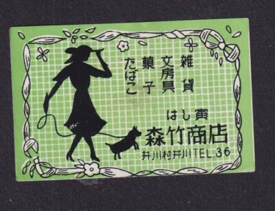 まっちぼー様 Old Matchbox label Japan BN168266 Woman Dog | eBay