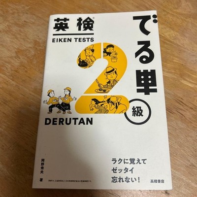 EIKEN DERUTAN 2nd Grade Vocabulary Book for Eiken Level 2 (Used)