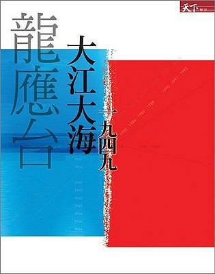 Da Jiang Da Hai by Long, Yingtai