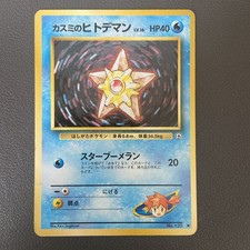 Misty's Staryu No. 120 Japanese Gym Heroes Vintage WOTC Pokémon TCG Card LP