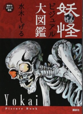 Yokai Visual Encyclopedia Shigeru Mizuki Art Works Illustration Book Japan New