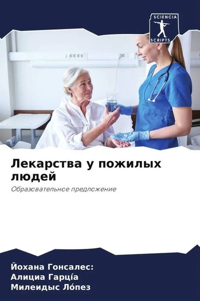 Johana Gonsales: (U. A.) | Lekarstwa U Pozhilyh LüDej | Taschenbuch | Russisch-image