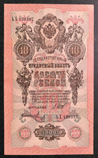 RUSSIA  1909  10 RUBLES  P-11c  GRADE UNCIRCULATED Vertical Format Free Shipping