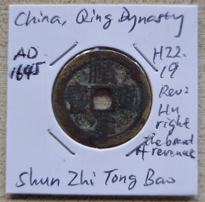 舜帝　7/10 China, Qing Dynasty, Shun Zhi Tong Bao early issue, rev HU right