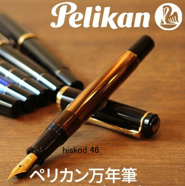 pelikan／ペリカンm200 marble brown Fニブ News: M200 Brown Marbled