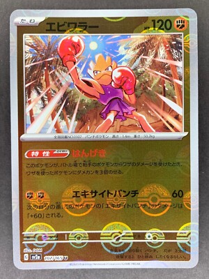 Hitmonchan Reverse Holo 107/165 sv2a Pokmon 151 Japanese Pokmon Card |  eBay