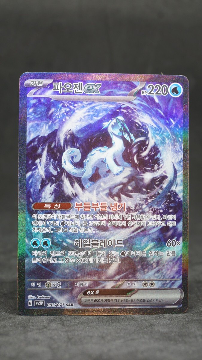 Chien-Pao ex SAR 093/071 sv2P Korean Pokemon Card Snow Hazard - NM