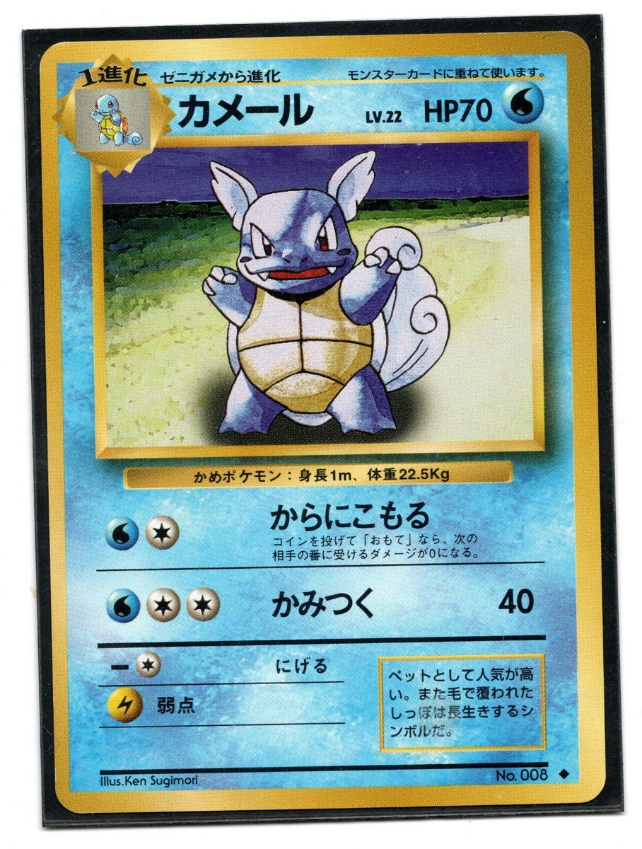 【PSA5】カメール 旧裏 初版 マーク無し WARTORTLE 008 Pokemon Japanese Wartortle No.008 Base Set Lightly Played LP | eBay