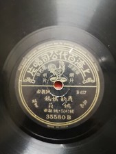 Chinese Mandarin 78 RPM Yao Lee Pathe 35580 Shellac 10" LP